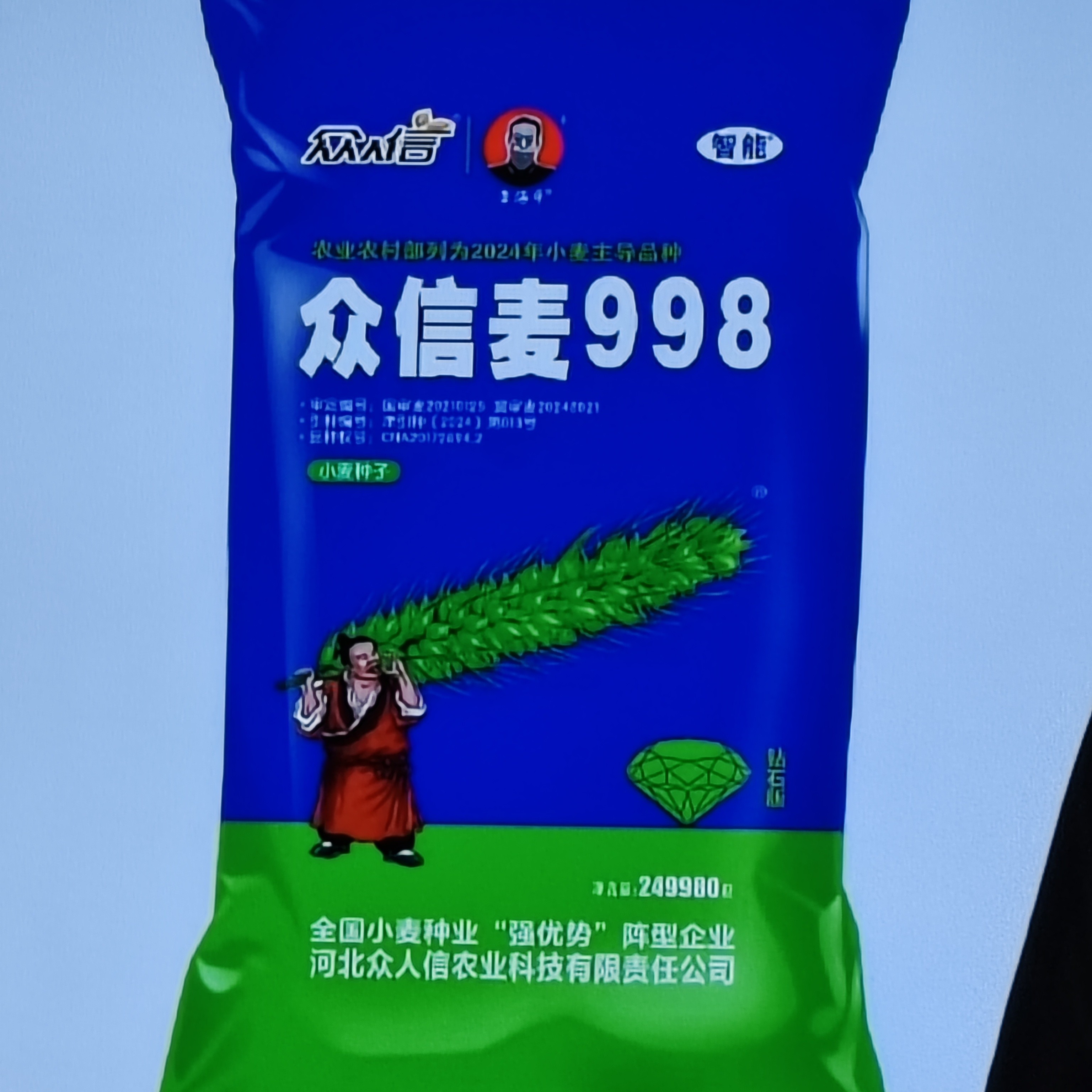 众信麦998（249980粒）原种