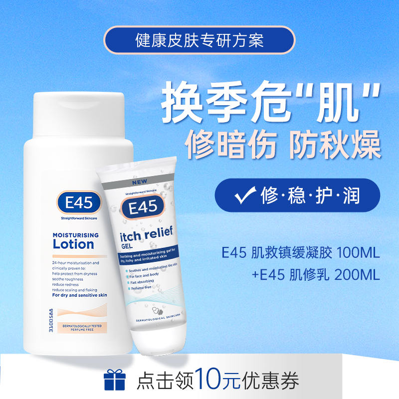 【英国E45】润肤修护保湿补水滋润乳液 200ml+凝胶100ml组合