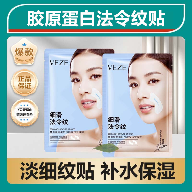 梵贞胶原蛋白法令纹贴改善细纹法令纹嘴角纹补水保湿紧致提通用！