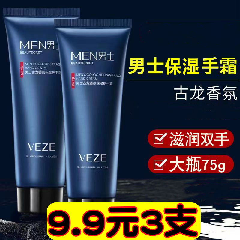 【拍1发3】梵贞男士香氛护手霜 补水保湿清爽手部护肤品75g