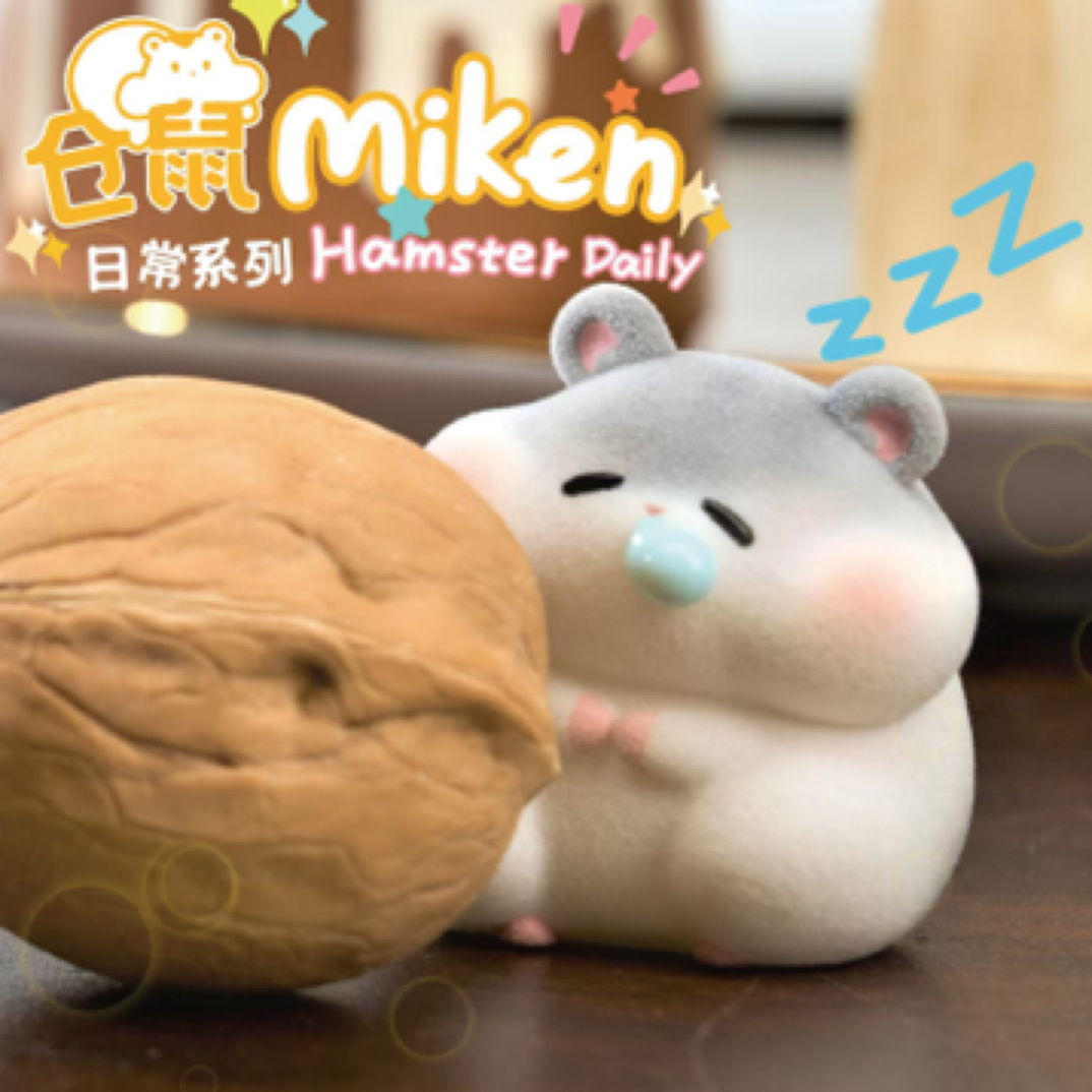【拆盒】仓鼠miken日常系列潮玩盲盒手办