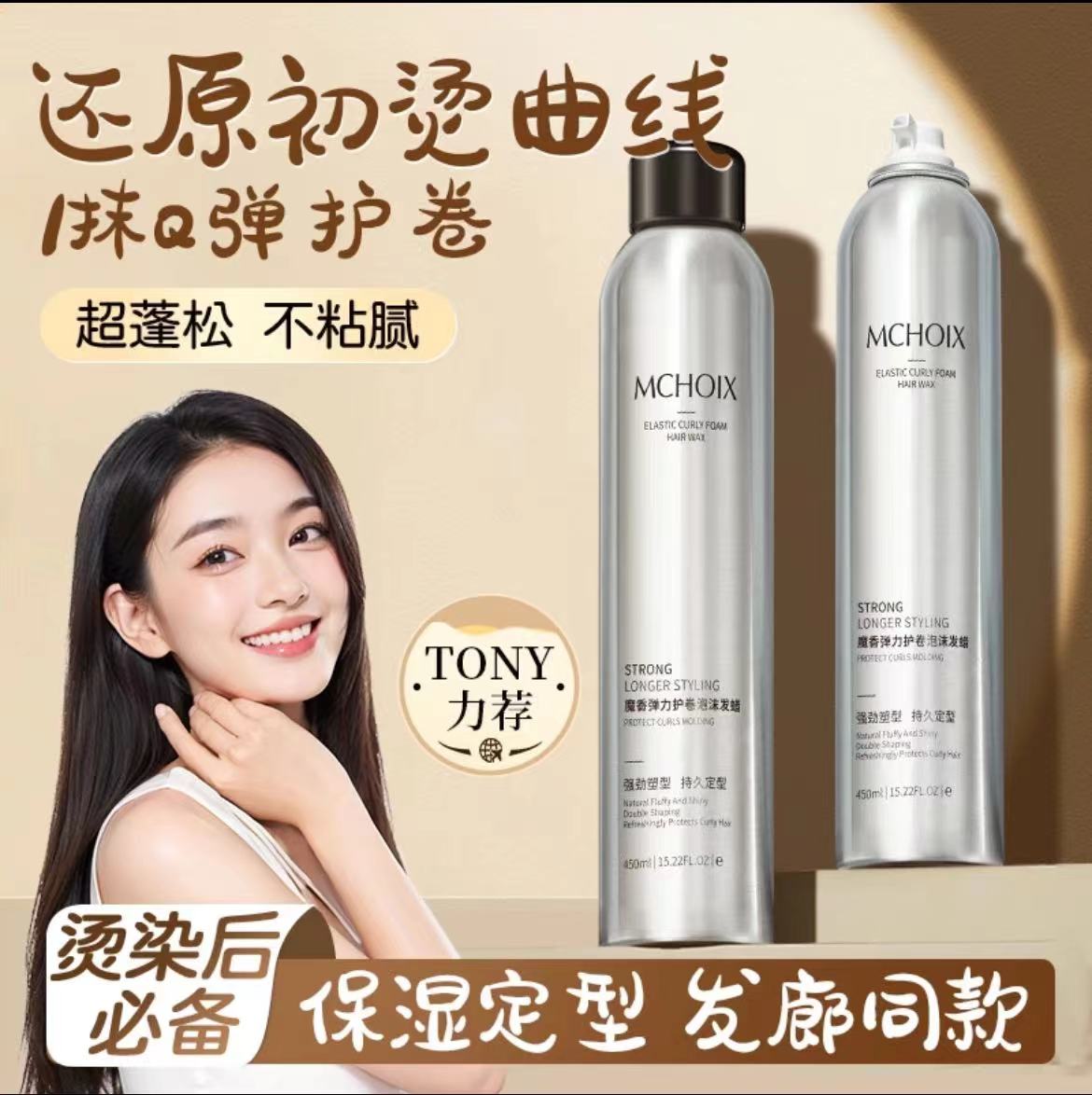 魔香泡沫发蜡卷发保湿蓬松法式烫弹力素卷发发胶摩丝定型羊毛卷