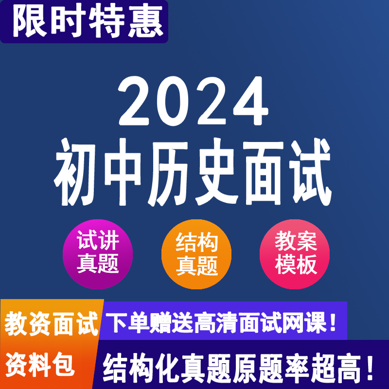 2024年教师资格证面试 | 初中历史结构化1000题试讲真题（电子版）