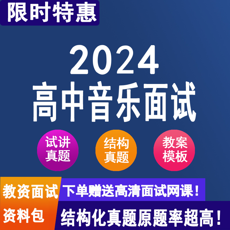 2024年教师资格证面试 | 高中音乐结构化1000题试讲真题（电子版）