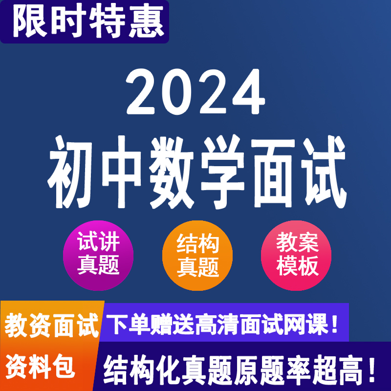 2024年教师资格证面试 | 初中数学结构化1000题试讲真题（电子版）