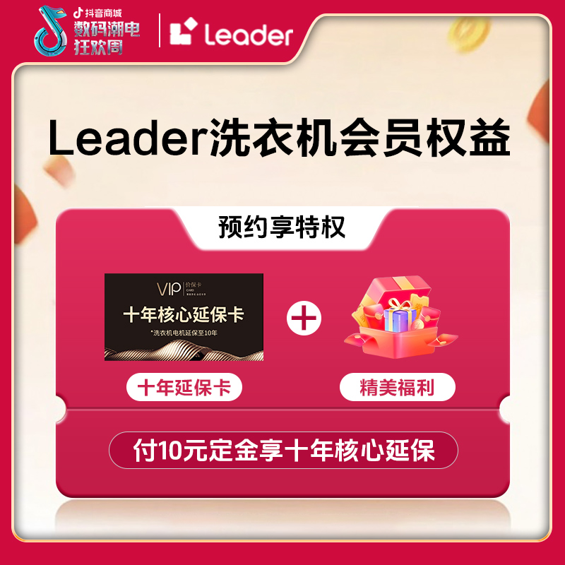 【洗衣机专属】10元锁定活动赠品权益
