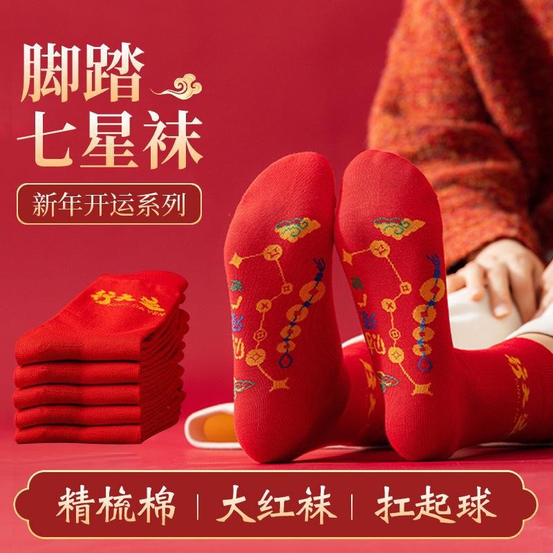 【礼盒装】脚踏七星袜子防臭吸汗男士女士红袜子本命年袜子精梳棉