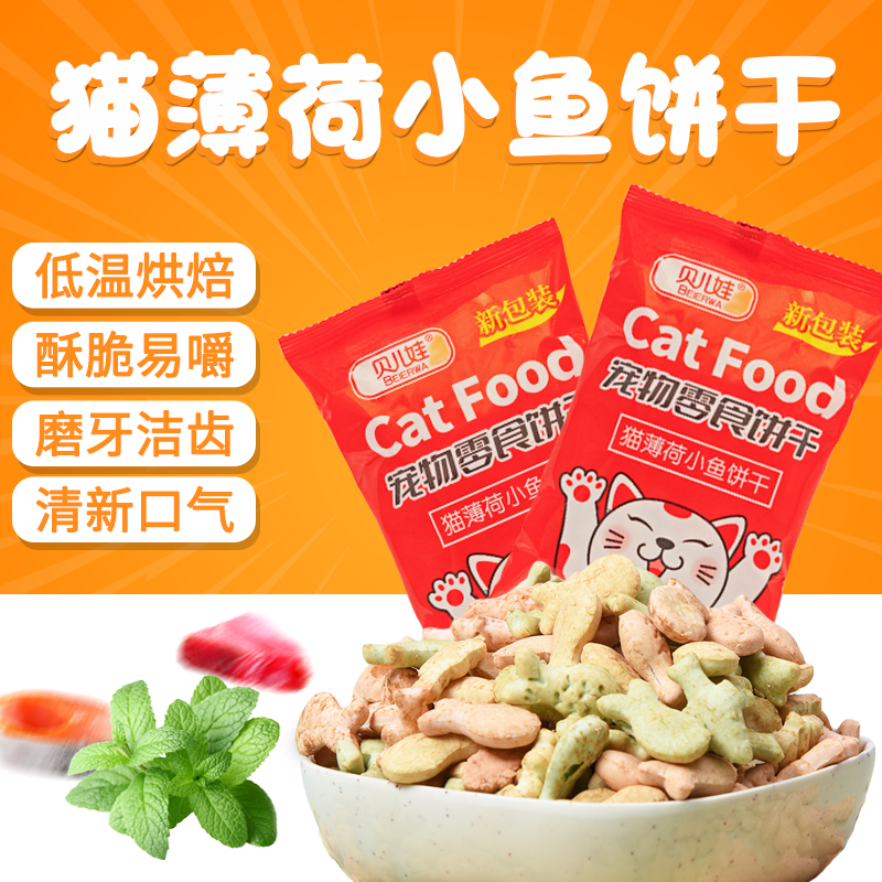 猫薄荷小鱼饼干猫咪零食成猫幼猫磨牙洁齿猫饼干增肥猫草猫零食