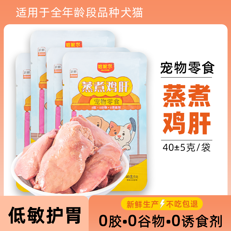 蒸煮鸡肝宠物零食猫咪狗狗通用水煮鸡肝喂猫喂狗熟湿粮开袋即食