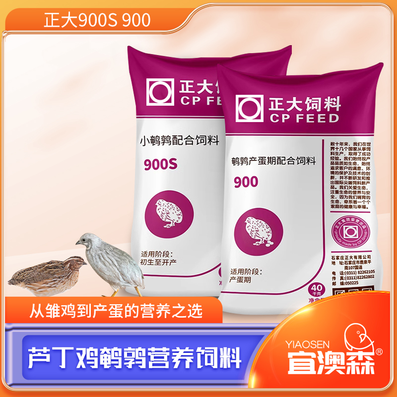 正品正大900s900鹌鹑产蛋饲料 芦丁鸡小鸡开口通用型下蛋食料喂食