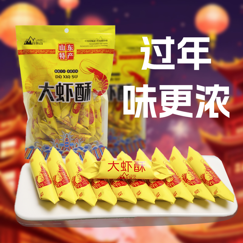 【莱阳味道专属】3袋福利大虾酥糖酥糖300g山东特产