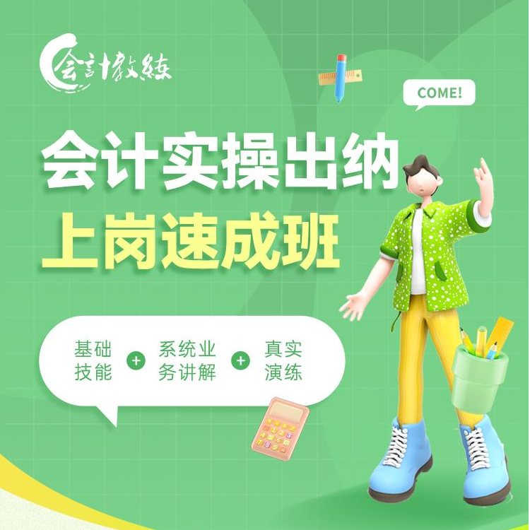 出纳上岗实训班 零基础学出纳