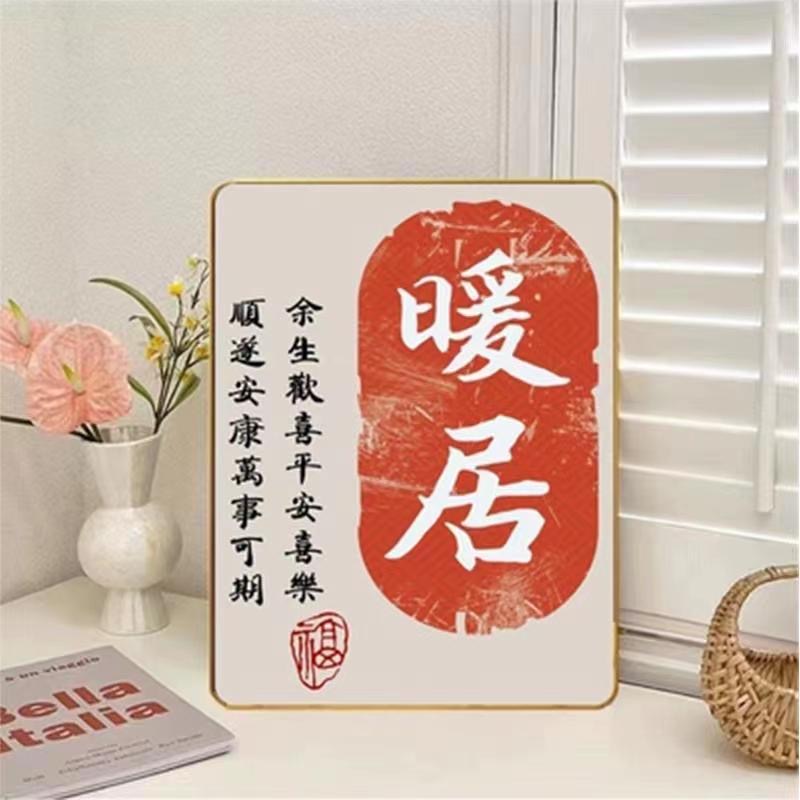 12寸餐桌面摆台平安喜乐暖居摆件学生孩子卧室送礼乔迁礼品装饰画
