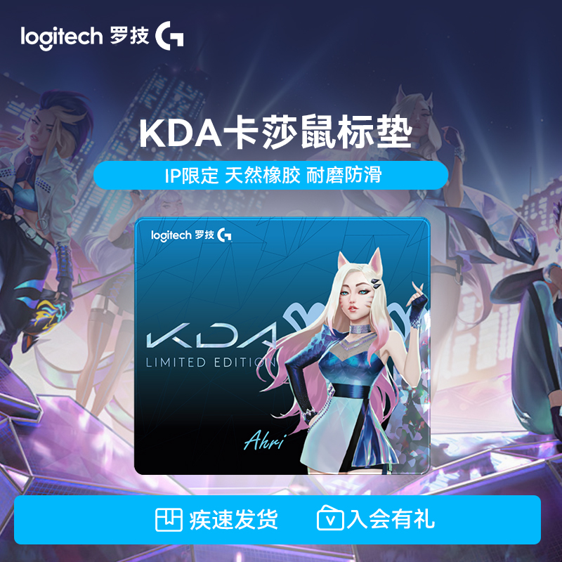 罗技KDA女团专属联名阿狸鼠标垫防滑橡胶针织锁边竞技鼠标垫