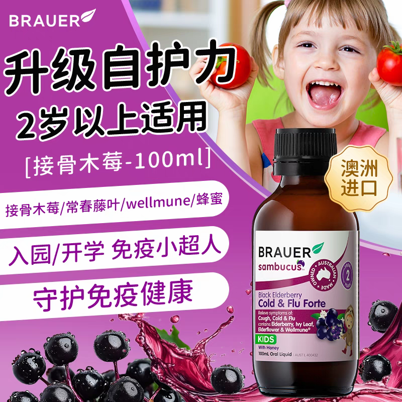 【达人专享】Brauer蓓澳儿黑接骨木果营养强化剂100ml补充宝宝免疫