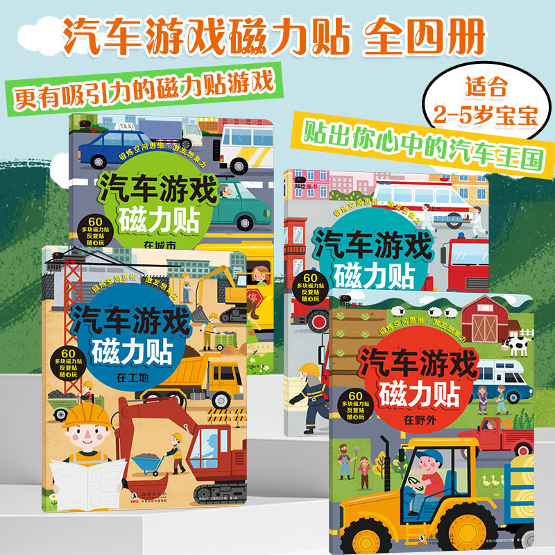 汽车游戏磁力贴2~5岁 磁力贴 