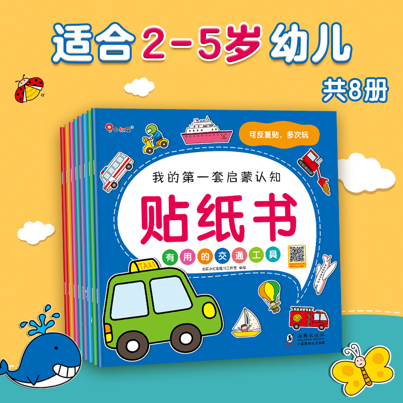 邦臣小红花 我的第一套启蒙认知贴纸书（全8册）