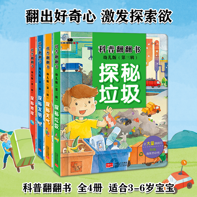 科普翻翻书·幼儿版探秘地球，农场，发明科学，垃圾