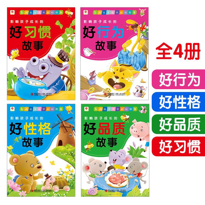 影响孩子成长的好品质故事(全4册)