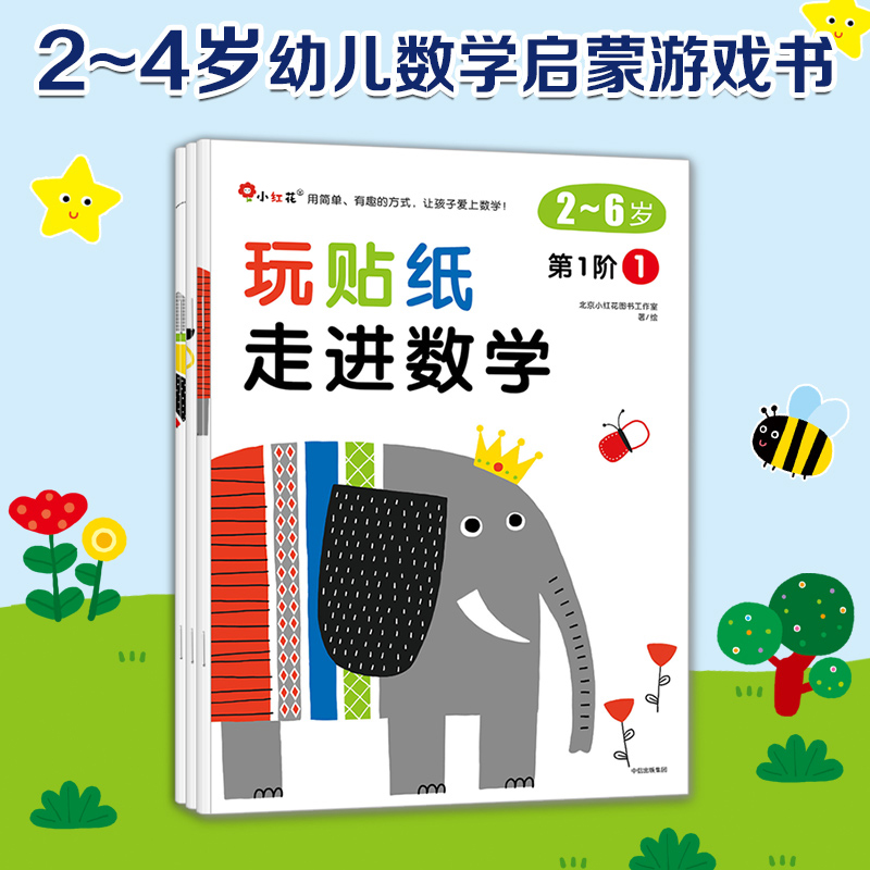 玩贴纸·走进数学 数学启蒙书