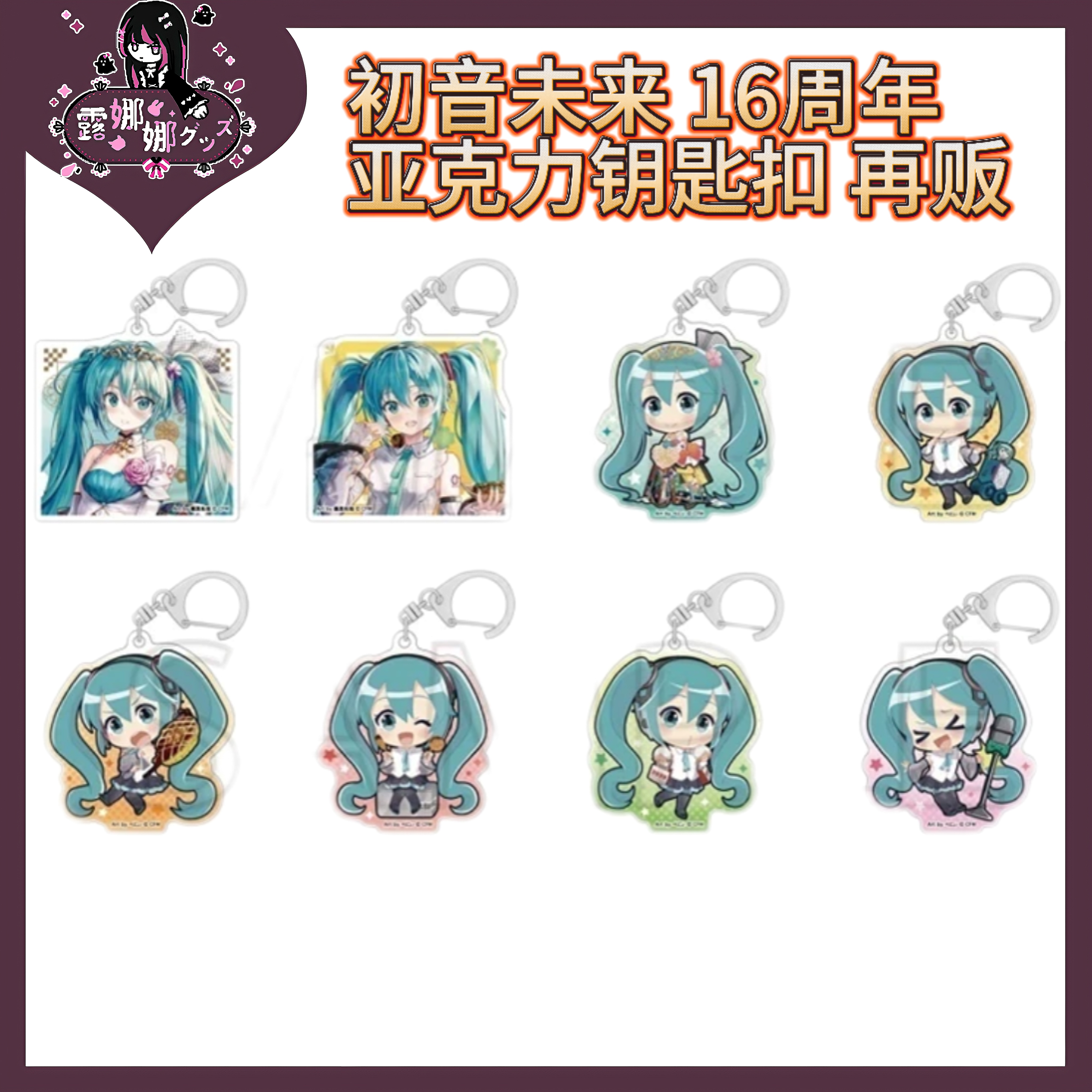 CRUX 初音未来 16周年再版 亚克力钥匙扣挂件 【盲盒拆盒京东包邮】