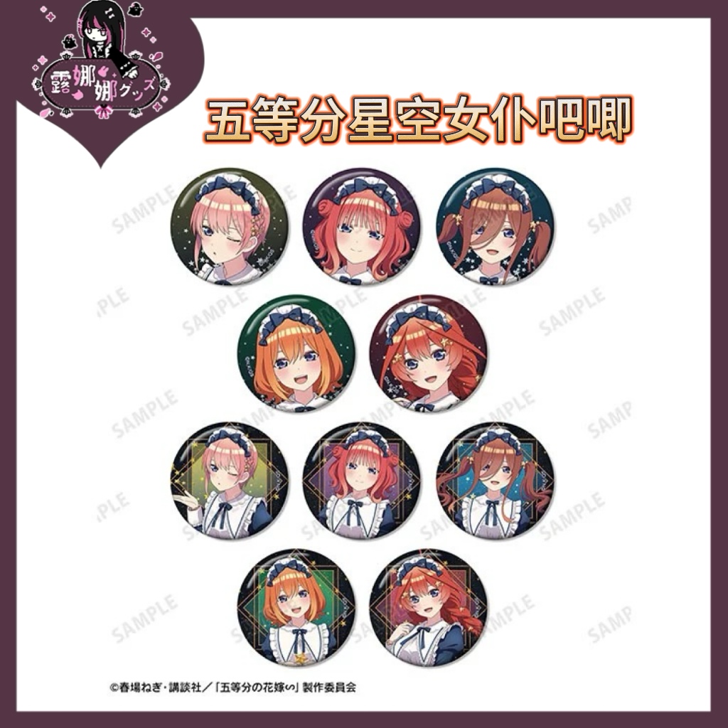 五等分的花嫁 星空女仆吧唧【盲盒拆盒京东包邮】