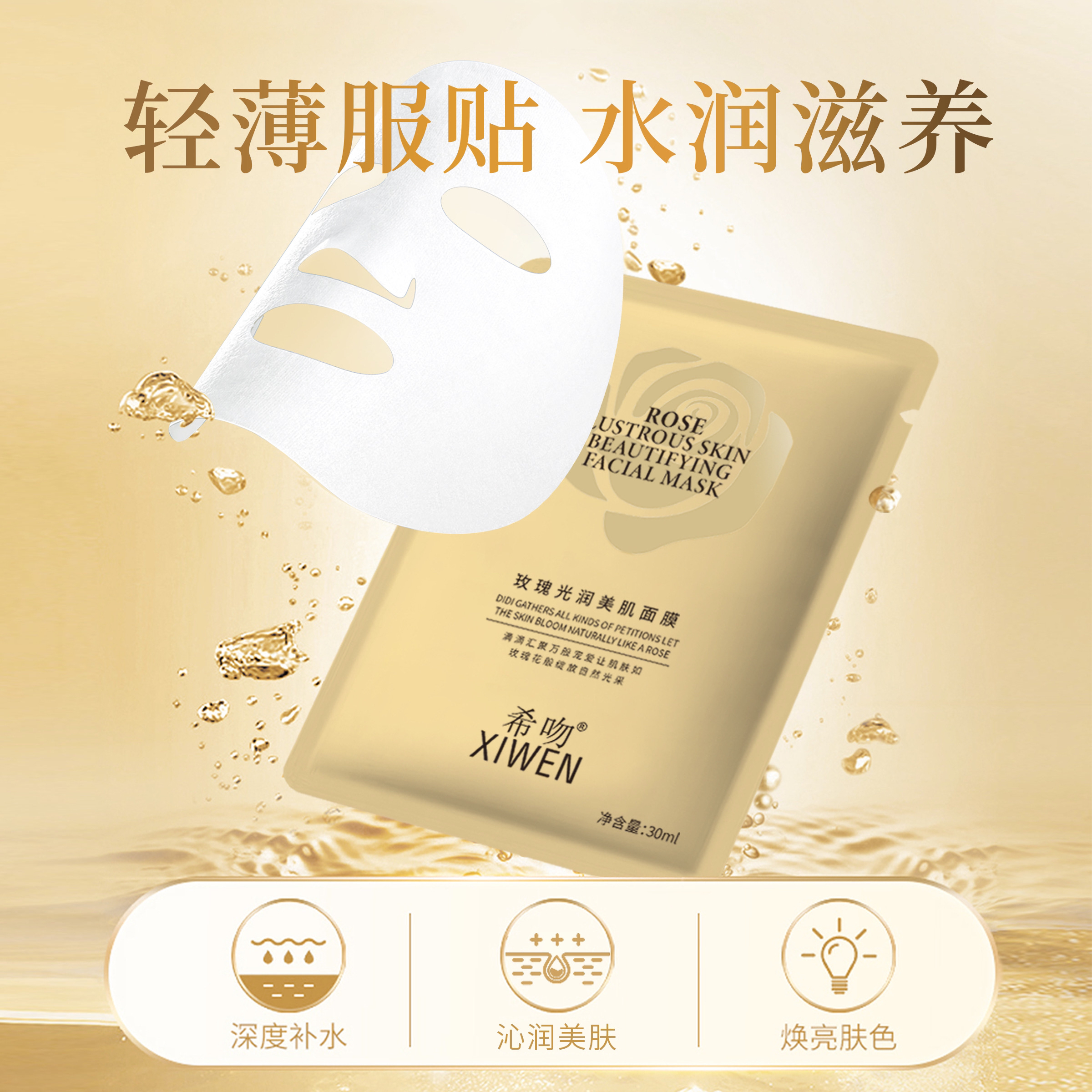 希吻玫瑰光润美肌面膜
