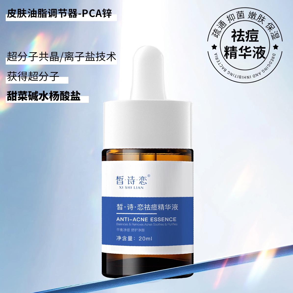 皙诗恋祛痘精华液