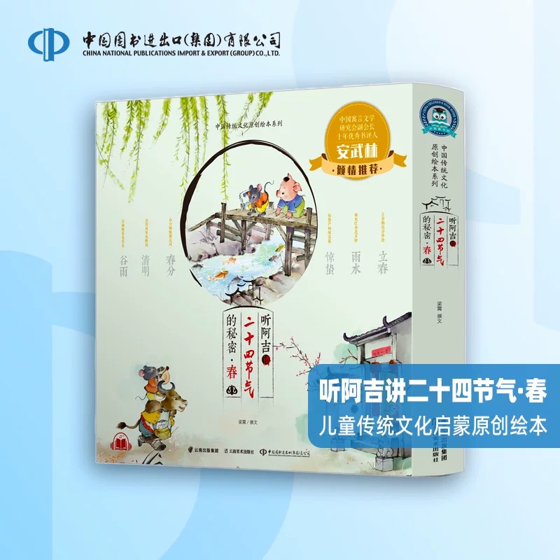 全新正版 听阿吉讲二十四节气的秘密【春夏秋冬】少儿科普儿童绘本