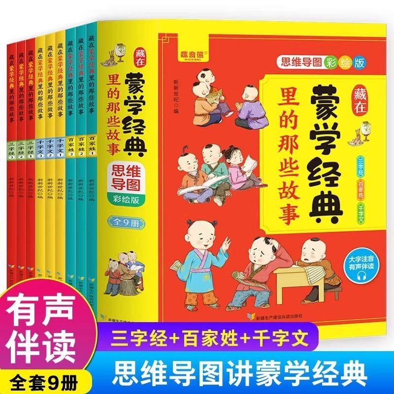 藏在蒙学经典里的那些故事全9册三字经 百家姓 千字文