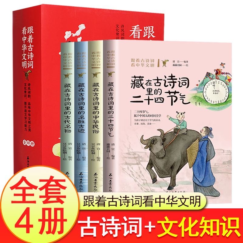 跟着古诗看中华文明藏在地图里的二十四节气4册青少年百科