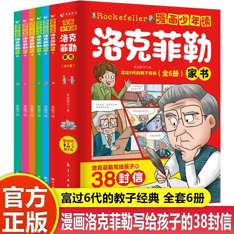 漫画少年 洛克菲勒写给孩子的38封信 洛克菲勒家书全6册趣味故事