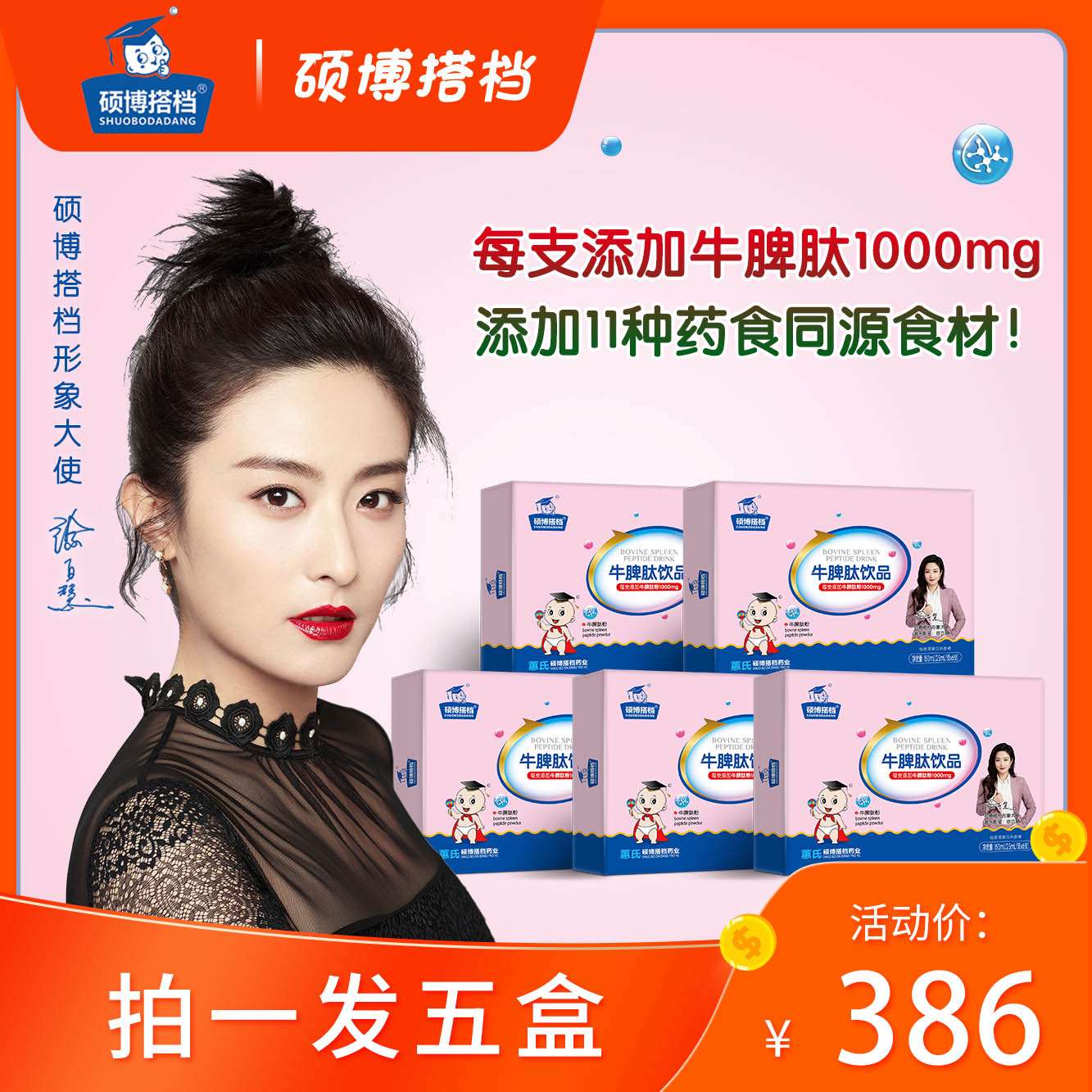 蕙氏硕博搭档牛脾肽饮品