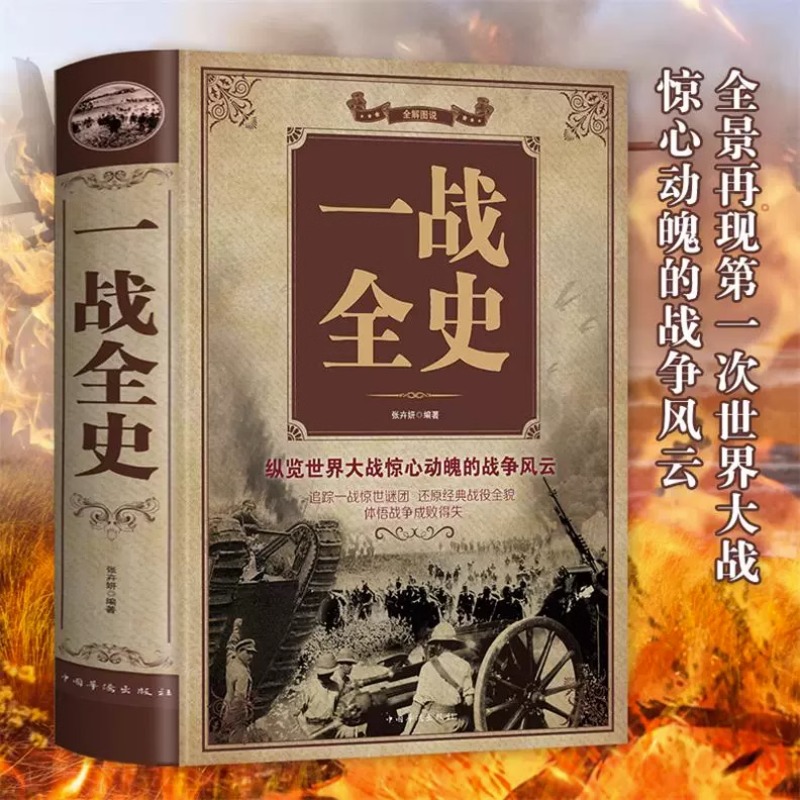 一战全史（彩图精装）