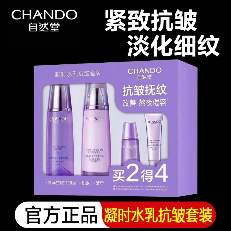 自然凝时鲜颜水乳抗皱套装补水保湿提拉紧致护肤正品【刮码发货】