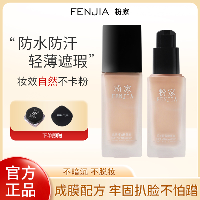 FENJIA/粉家柔纱持妆防水轻薄化妆师专用遮瑕定妆粉底液贴贴