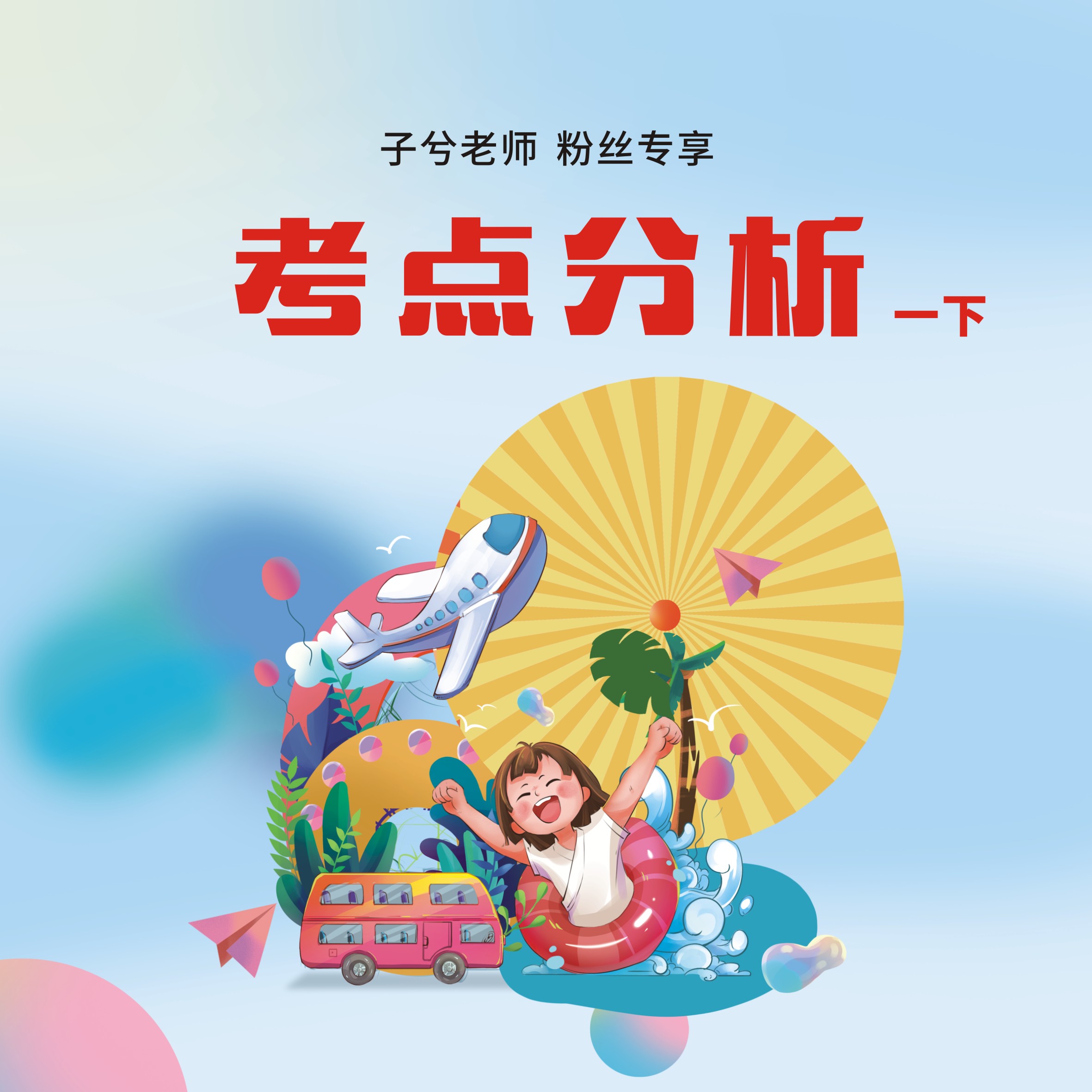 网上代印～子兮老师～考点分析纸质资料