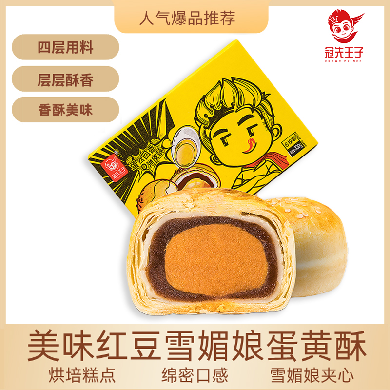 【小鱼专属】冠先王子红豆雪媚娘蛋黄酥330克/盒早餐零食四层口感