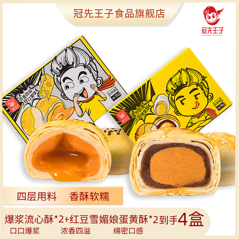 冠先王子-爆浆流心酥2盒+美味蛋黄酥2盒解馋零食醇香香酥早餐