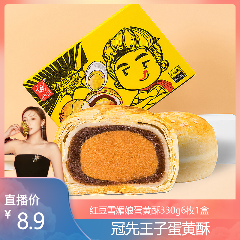 【思涵专属】冠先王子零食糕点红豆雪媚娘蛋黄酥330g6枚1盒