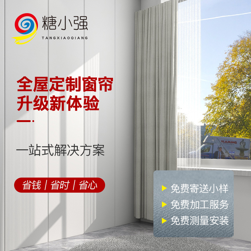 糖小强全屋定制意向金  满1500元全国免费测量安装落地窗简约窗帘