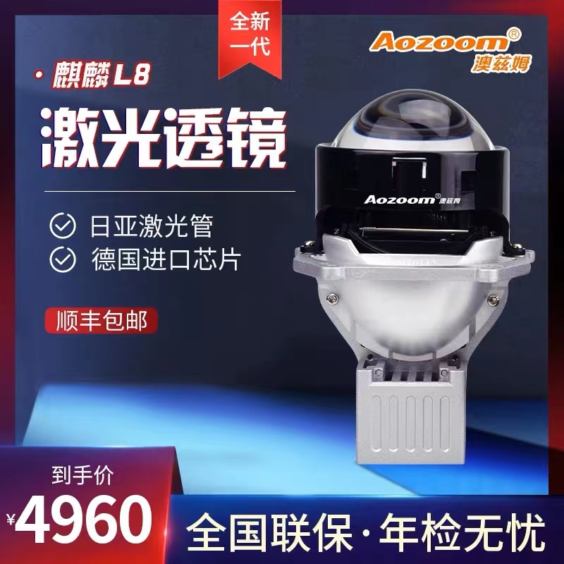 澳滋姆麒麟L8反射式激光大灯车灯远近光一体式透镜大灯全国包安装