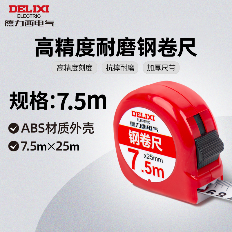 德力西钢卷尺鲁班尺高精度耐摔加厚高效率五金工具测量方便携带