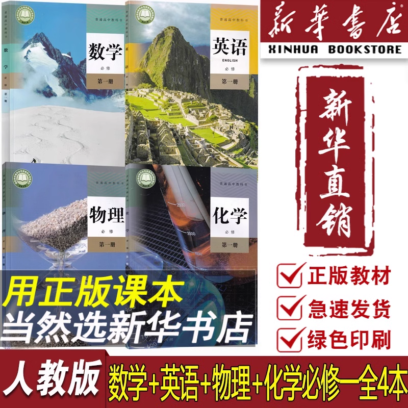 新版人教版高中数学英语物理化学必修一1全套4本课本教科书