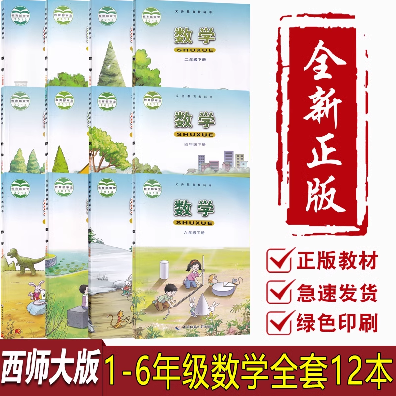 新华书店新版1一2二3三4四5五六年级上下册数学书课本西师版全套