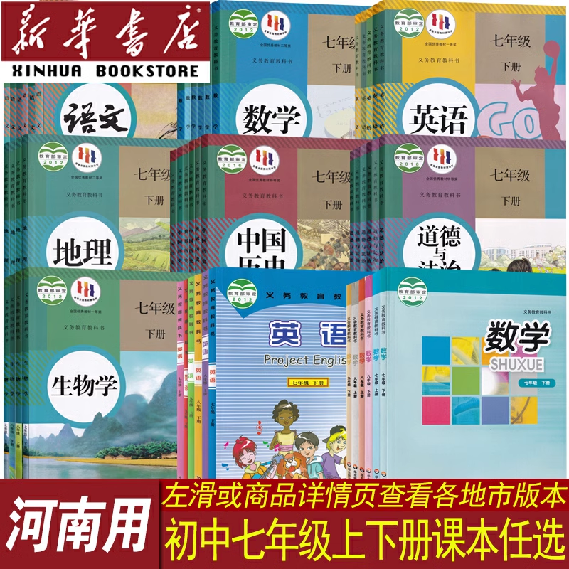河南省初中7七年级上下册课本全套语数英道历生地书人教华师仁爱