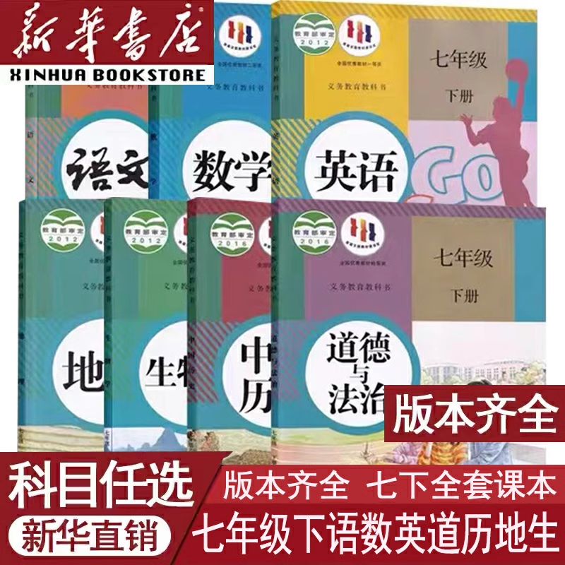 初中7七年级上下册课本全套语数英道历生地人教北师外研译林仁爱