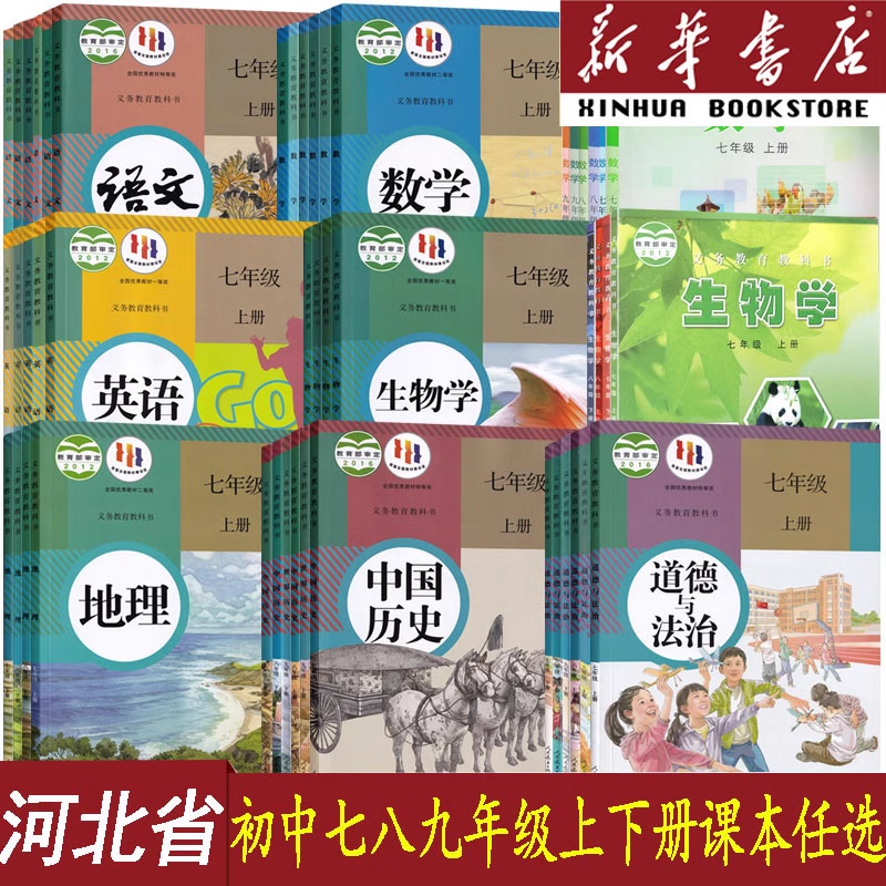 河北专用七八九年级上下册单本语数英道历生化物地课本人教冀教版