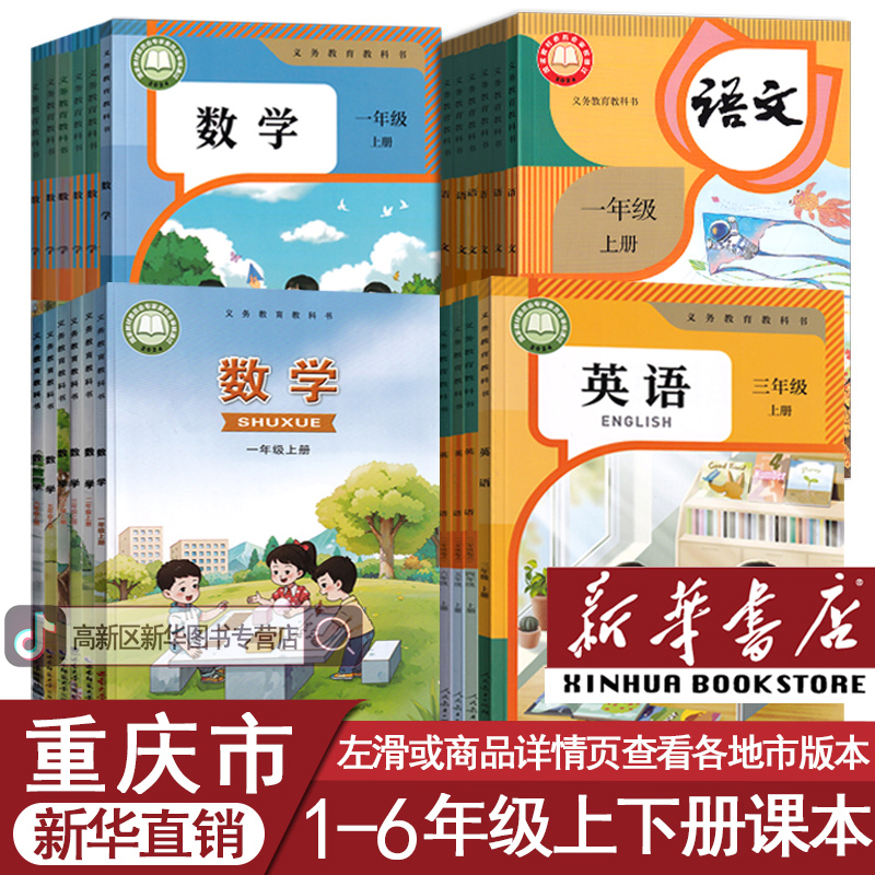 新华书店重庆一二三四五六年级上下册人教版语数英西师版全套正版