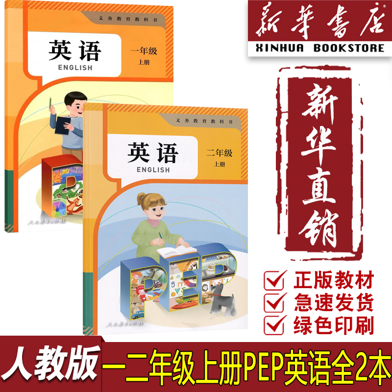 【新华书店】2025适用正版小学人教版一二年级上册PEP英语套装